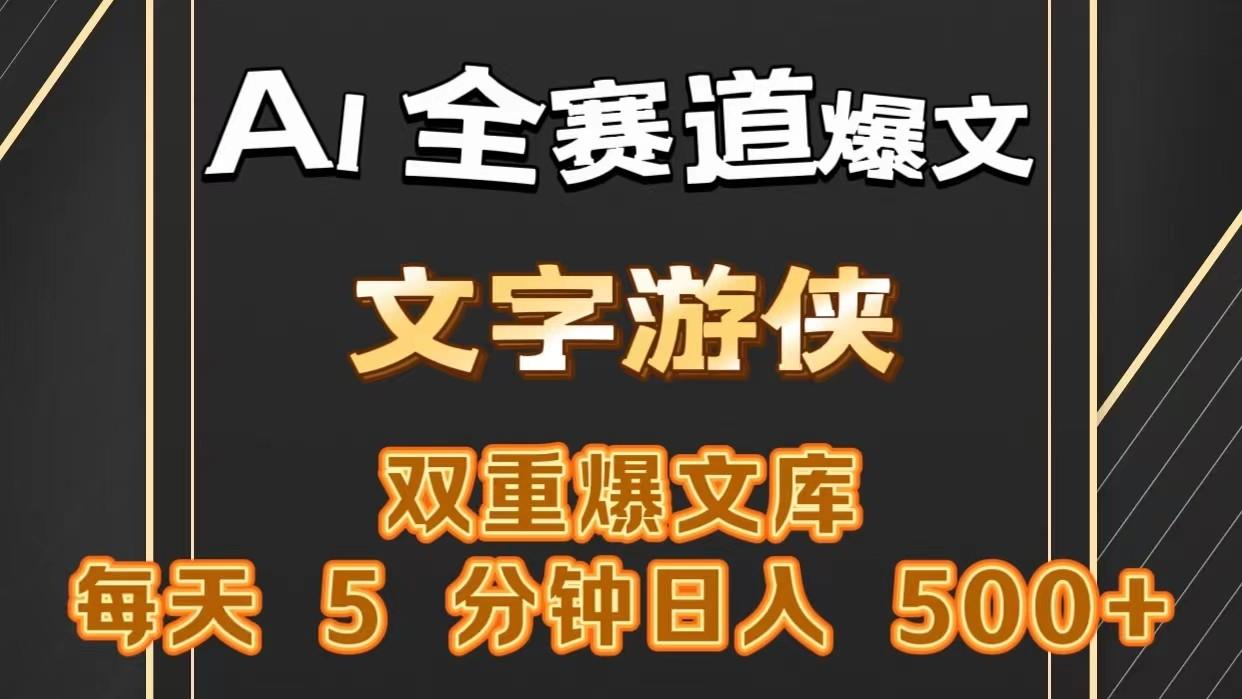AI全赛道爆文玩法!一键获取，复制粘贴条条爆款，每天5分钟，日入500+-禾谷轻创网