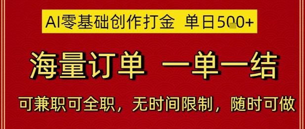 AI零基础创作打金，单日5张，海量订单，一单一结，可兼职可全职，无时间限制，随时可做【揭秘】-禾谷轻创网