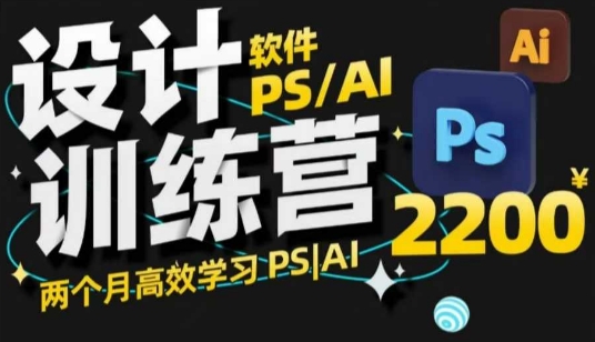 PS_AI设计训练营，两个月高效学习PS_AI，学好设计-禾谷轻创网