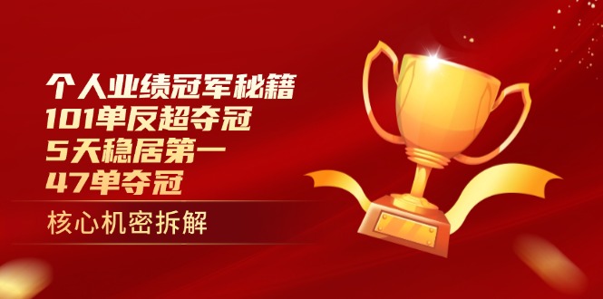个人业绩冠军秘籍：101单反超夺冠，5天稳居第一，47单夺冠-禾谷轻创网