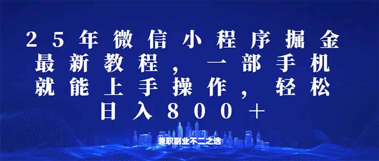 微信小程序25年掘金玩法，一部手机就能操作，稳定日入800+,适合所有人...-禾谷轻创网