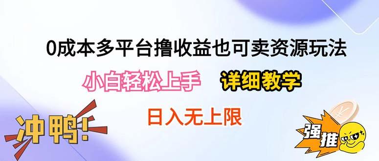 0成本多平台撸收益也可卖资源玩法，小白轻松上手。详细教学日入500+附资源-禾谷轻创网