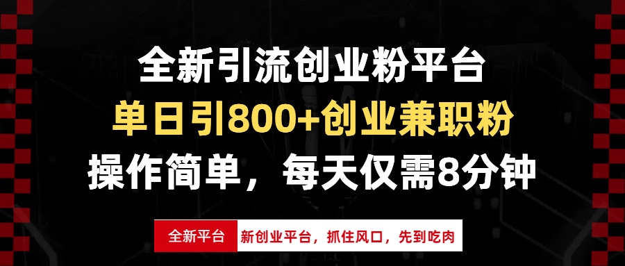 全新引流创业粉平台，单日引800+创业兼职粉，抓住风口先到吃肉，每天仅…-禾谷轻创网