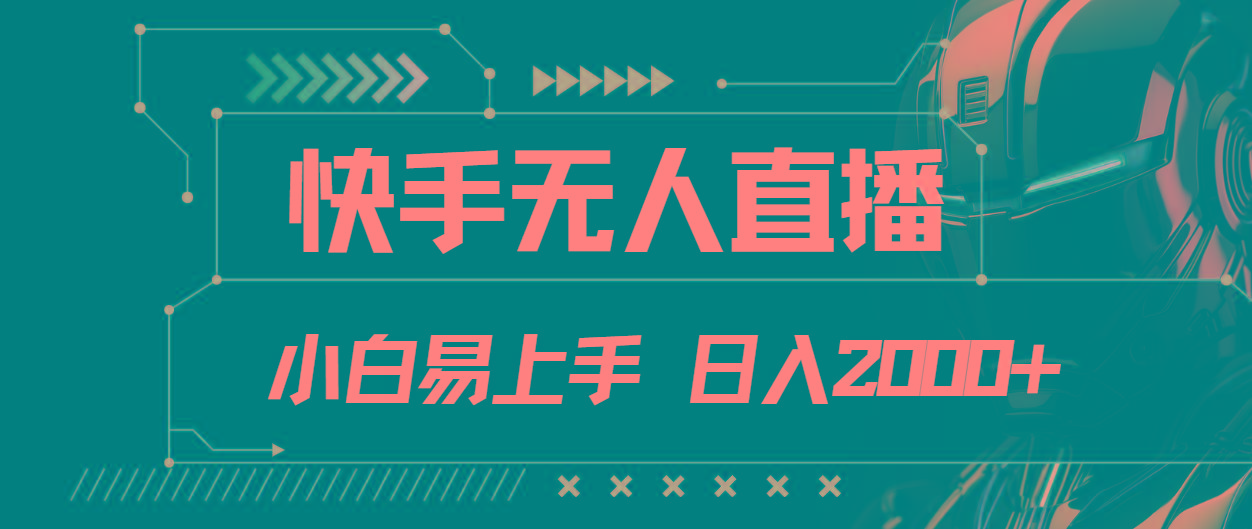 快手无人直播，小白易上手，轻轻松松日入2000+-禾谷轻创网
