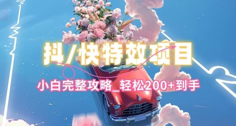 抖音快手双平台特效教程，玩法简单，小白完整攻略，轻松100+到手【揭秘】-禾谷轻创网
