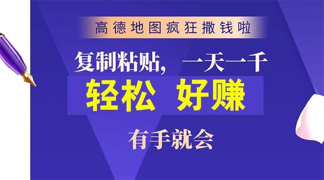 高德地图疯狂撒钱啦，复制粘贴一单接近10元，一单2分钟，有手就会-禾谷轻创网