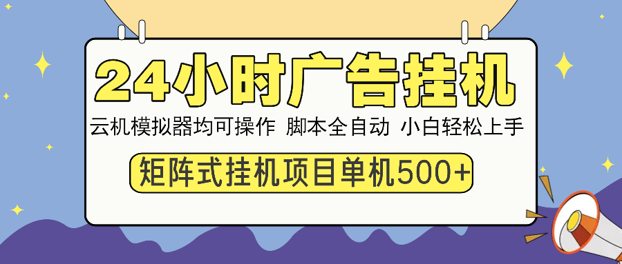 24小时广告挂机  单机收益500+ 矩阵式操作，设备越多收益越大，小白轻…-禾谷轻创网