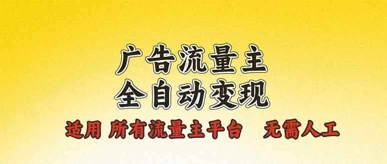 广告流量主全自动变现，适用所有流量主平台，无需人工，单机日入500+-禾谷轻创网