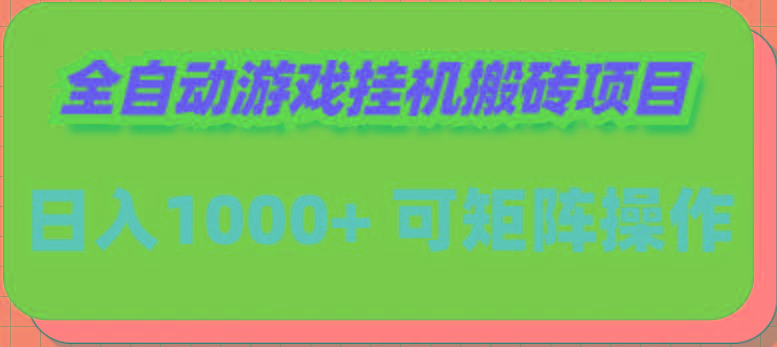 (9602期)全自动游戏挂机搬砖项目，日入1000+ 可多号操作-禾谷轻创网