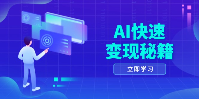 AI快速变现秘籍：掌握四重策略，六步提取核心，开启书变课之旅-禾谷轻创网