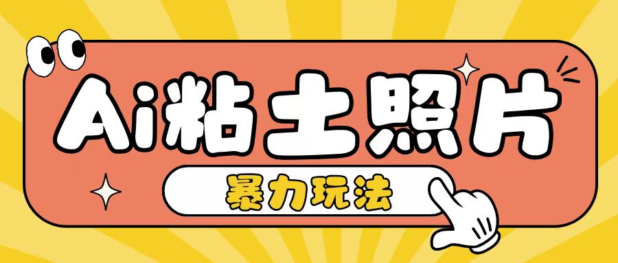 Ai粘土照片玩法，简单粗暴，小白轻松上手，单日收入200+-禾谷轻创网