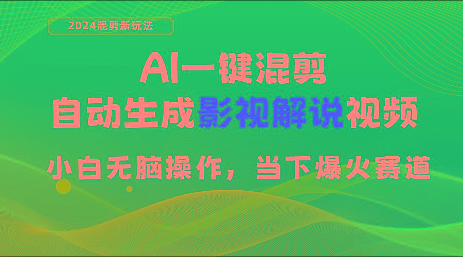 AI一键混剪，自动生成影视解说视频 小白无脑操作，当下各个平台的爆火赛道-禾谷轻创网