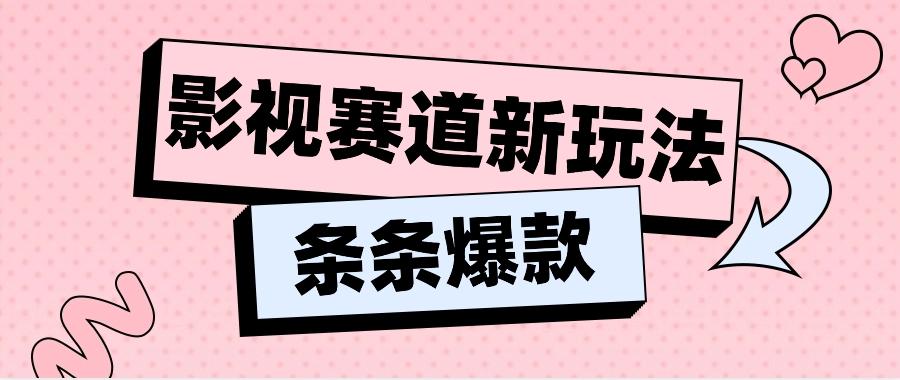 影视赛道新玩法,用AI做“影视名场面”恶搞视频,单个话题流量高达600W+-禾谷轻创网