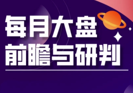 A股板块轮动实战策略与每月大盘前瞻与研判(更新5月)-禾谷轻创网
