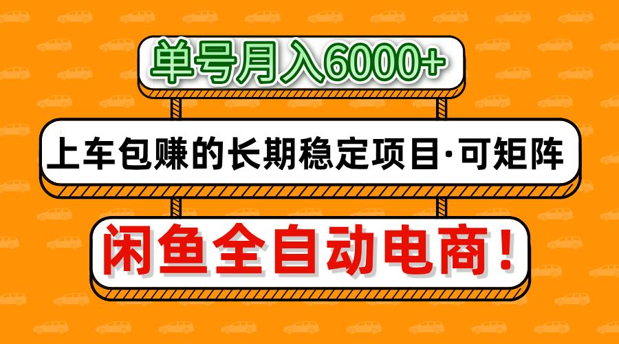 闲鱼全自动电商，月入6000+，上车包赚的长期稳定项目【可矩阵放大】-禾谷轻创网