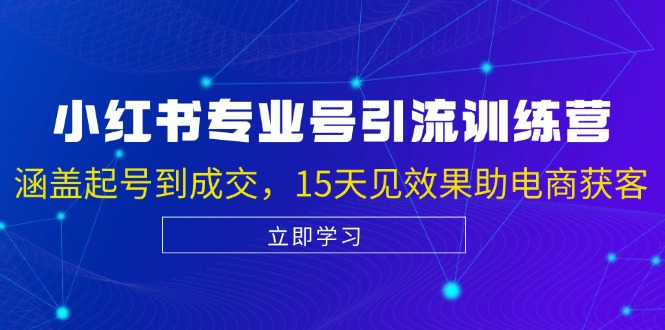 小红书专业号引流陪跑课，涵盖起号到成交，15天见效果助电商获客-禾谷轻创网