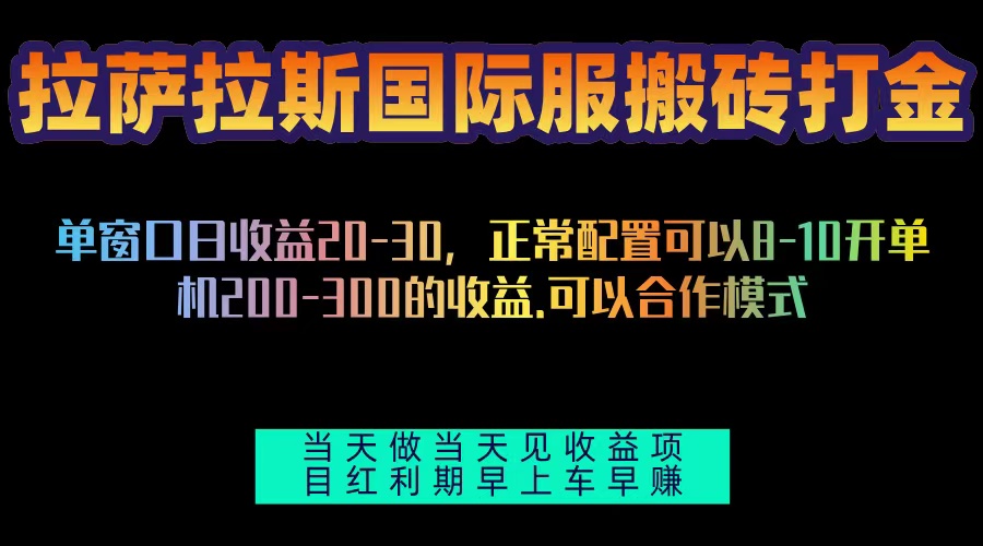 拉萨拉斯国际服搬砖单机日产200-300，全自动挂机，项目红利期包吃肉-禾谷轻创网