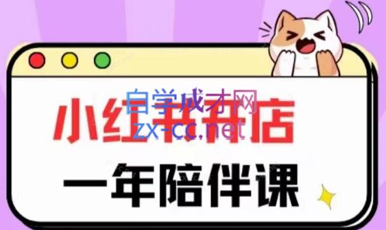 三九小红书开店一年陪伴课(更新)-禾谷轻创网
