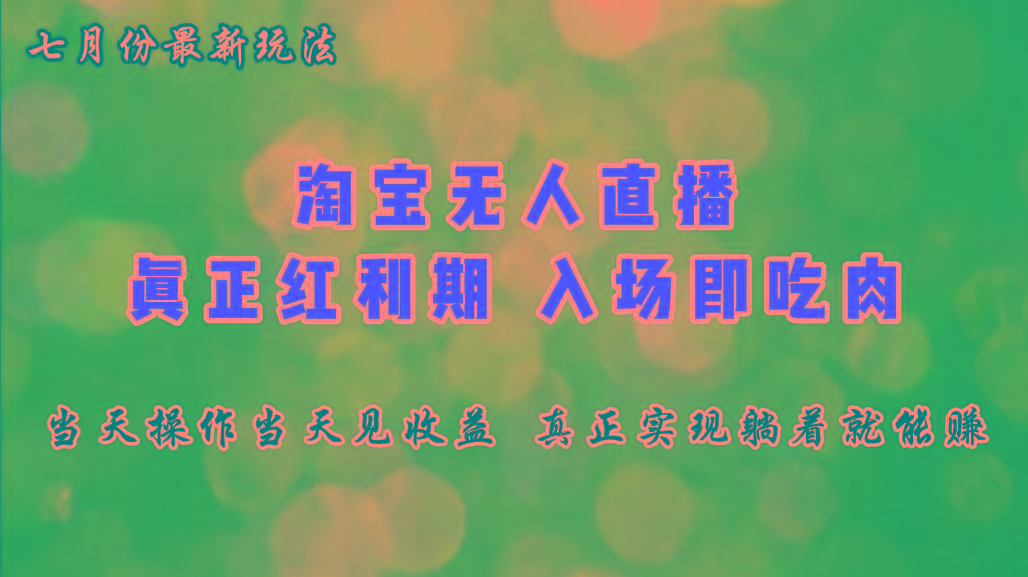 七月份淘宝无人直播最新玩法，入场即吃肉，真正实现躺着也能赚钱-禾谷轻创网