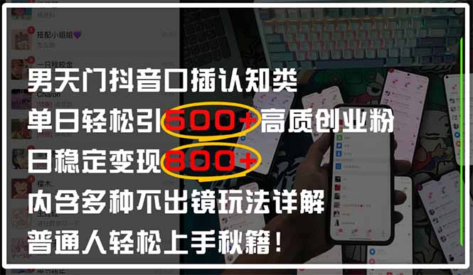 男天门抖音口播日引500+创业粉全拆解！日稳定变现500+，多种不出镜玩法…-禾谷轻创网