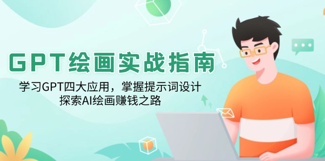 GPT绘画实战指南：学习GPT四大应用，掌握提示词设计，探索AI绘画赚钱之路-禾谷轻创网