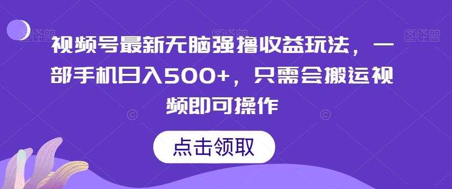 视频号最新无脑强撸收益玩法，一部手机日入500+，只需会搬运视频即可操作-禾谷轻创网