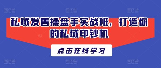 私域发售操盘手实战班，打造你的私域印钞机-禾谷轻创网