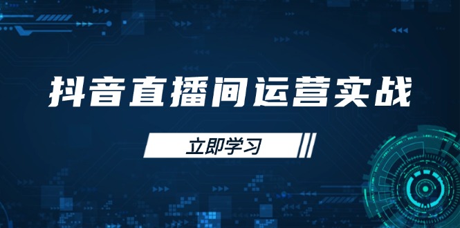 抖音直播间运营实战48+50期：学习账号管理与流量模型 掌握付费推广提升GMV-禾谷轻创网