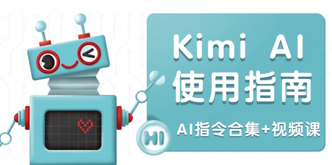 Kimi AI使用指南：涵盖多领域指令，全面升级创作效率 (AI指令合集+视频课-禾谷轻创网