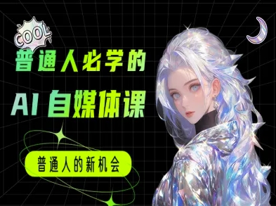 普通人必学的AI课程-AI自媒体教程-禾谷轻创网