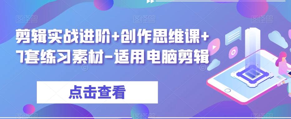 剪辑实战进阶+创作思维课+7套练习素材-适用电脑剪辑-禾谷轻创网