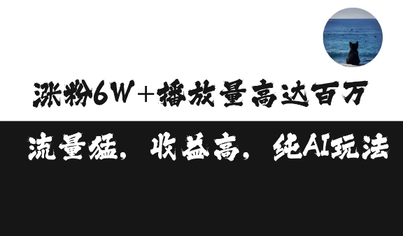 单条视频百万播放收益3500元涨粉破万 ，可矩阵操作【揭秘】-禾谷轻创网