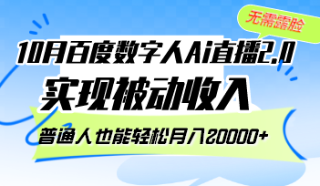 10月百度数字人Ai直播2.0，无需露脸，实现被动收入，普通人也能轻松月...-禾谷轻创网