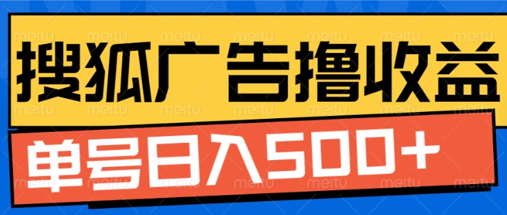 搜狐视频广告全自动撸收益，单号日入5张【揭秘】-禾谷轻创网
