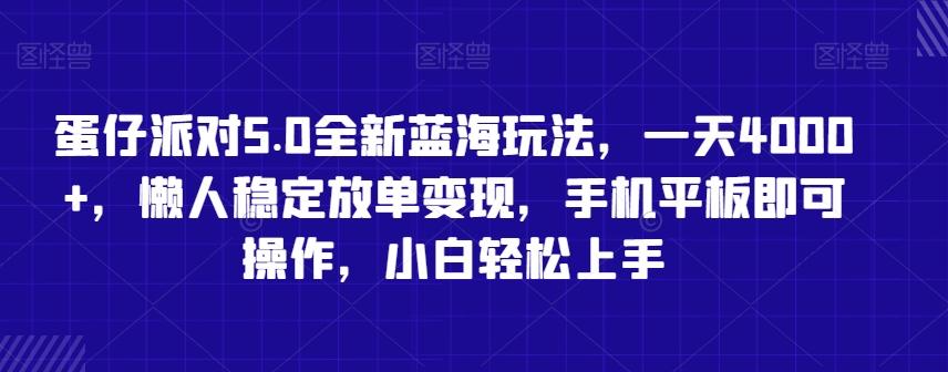 蛋仔派对5.0全新蓝海玩法，一天4000+，懒人稳定放单变现，手机平板即可操作，小白轻松上手【揭秘】-禾谷轻创网