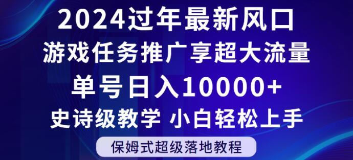 2024年过年新风口，游戏任务推广，享超大流量，单号日入10000+，小白轻松上手【揭秘】-禾谷轻创网