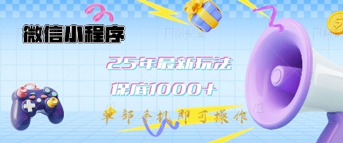 微信小程序25年最新教学保底日入1k+，最新玩法，单部手机即可操作，做就有收益【揭秘】-禾谷轻创网