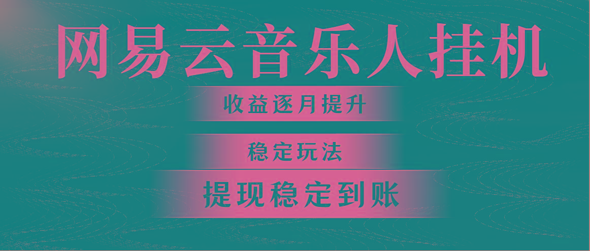 网易云音乐挂机全网最稳定玩法！第一个月收入1400左右，第二个月2000-2…-禾谷轻创网