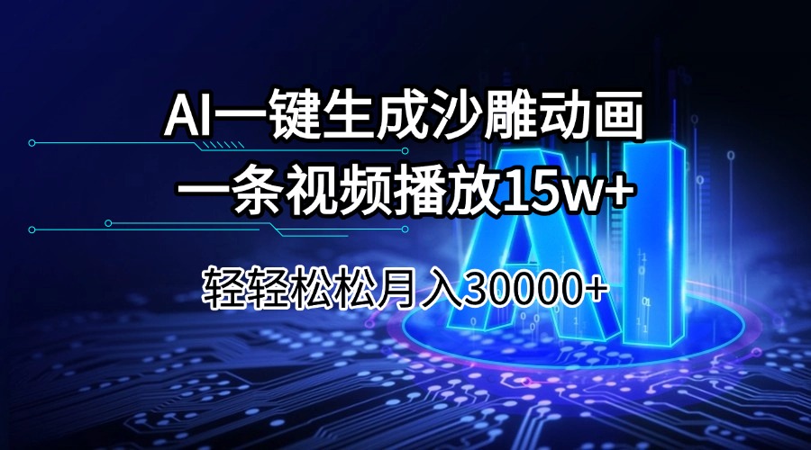AI一键生成沙雕动画一条视频播放15Wt轻轻松松月入30000+-禾谷轻创网