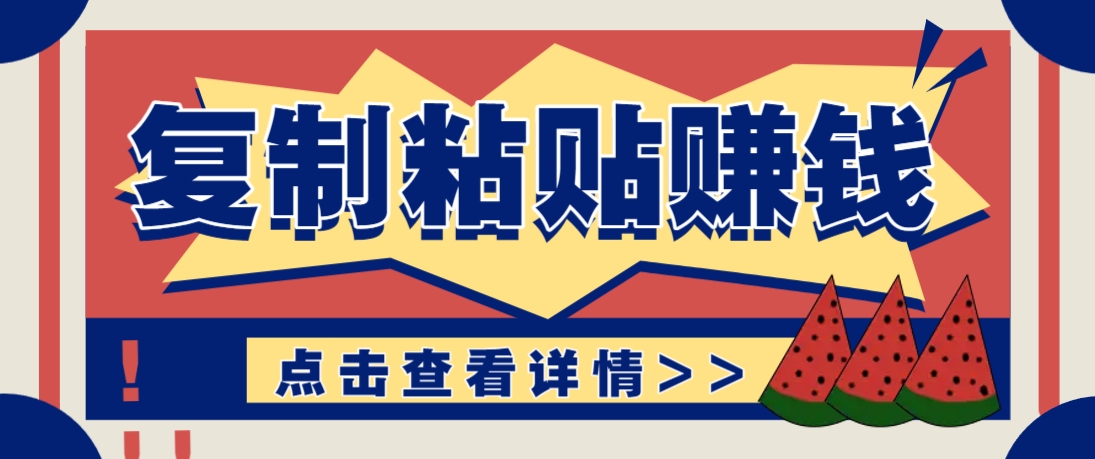 复制粘贴赚钱项目，零门槛零成本评论区留言评论即可轻松日赚取100+-禾谷轻创网