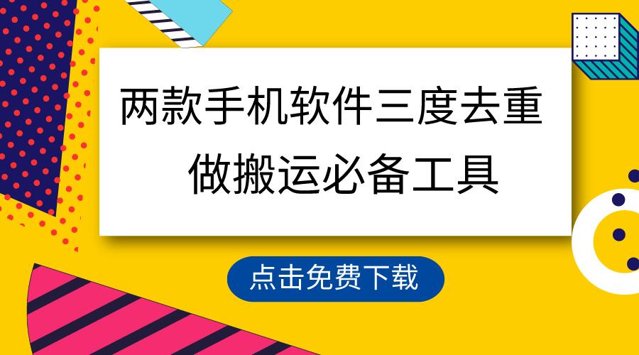 用这两款手机软件三重去重，100%过原创，搬运必备工具，一键处理不违规…-禾谷轻创网