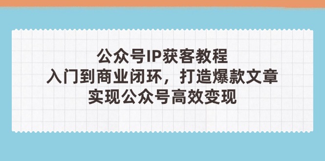 公众号IP获客教程(第3期-禾谷轻创网