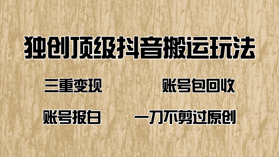 抖音短剧纯搬运玩法，三重变现，账号包回收，账号报白一刀不剪过原创-禾谷轻创网