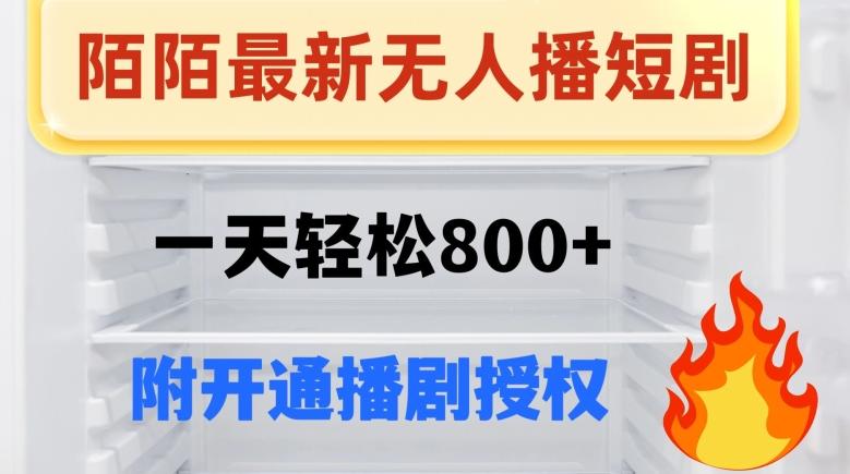 陌陌无人直播短剧-一天轻松800+（附开通播剧权限）-禾谷轻创网