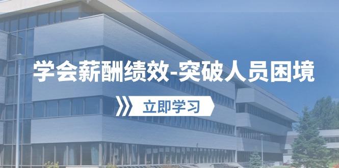 学会薪酬绩效-突破人员困境：建立自己的【薪酬+绩效】体系，企业与员工...-禾谷轻创网