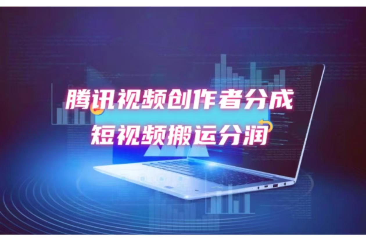 2024新风口，无脑搬运海外历史视频，去重一键发布，小白可做，月入1w不…-禾谷轻创网
