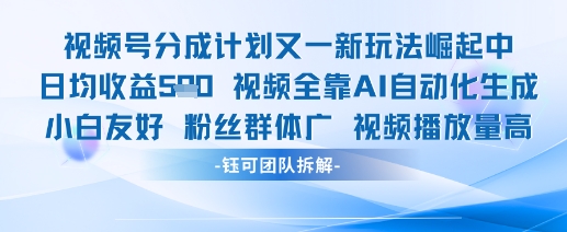 视频号分成计划又一新玩法火爆日均收益5张-禾谷轻创网