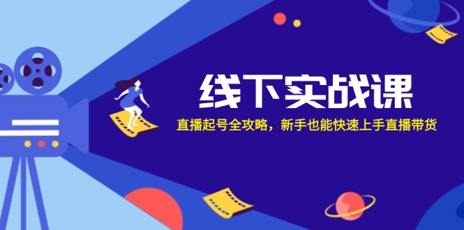 线下实战课：直播起号全攻略，新手也能快速上手直播带货-禾谷轻创网