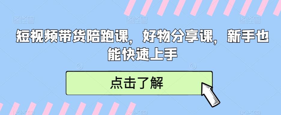 短视频带货陪跑课，好物分享课，新手也能快速上手-禾谷轻创网