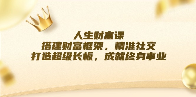 人生财富课：搭建财富框架，精准社交，打造超级长板，成就终身事业-禾谷轻创网